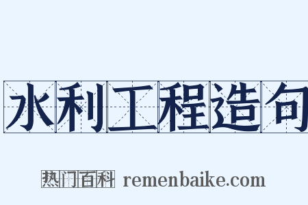 水利工程造句是什么意思的图片